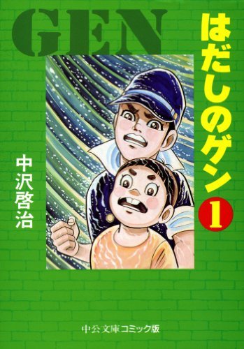 閲覧注意 はだしのゲン とかいう小学生にトラウマ植え付ける漫画 うしみつ 2ch怖い話まとめ 閲覧注意 はだしのゲン とかいう小学生にトラウマ植え付ける漫画 うしみつ 2ch怖い話まとめ