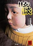 眩談 (角川文庫)
