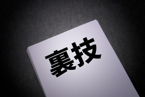 他人に教えたくない裏ワザｗｗｗｗｗ