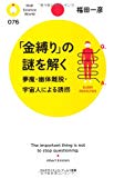 「金縛り]の謎を解く  夢魔・幽体離脱・宇宙人による誘拐 (PHPサイエンス・ワールド新書)