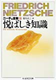 ニーチェ全集〈8〉悦ばしき知識 (ちくま学芸文庫)