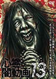 心霊闇動画13 [DVD]
