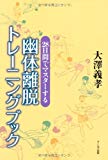 28日間でマスターする 幽体離脱トレーニングブック