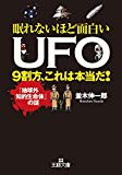 眠れないほど面白いUFO 9割方、これは本当だ!: 「地球外知的生命体」の謎 (王様文庫)