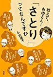 教えて、お坊さん! 「さとり」ってなんですか