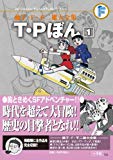 藤子・F・不二雄大全集 T・Pぼん 1: 藤子・F・不二雄大全集 第3期