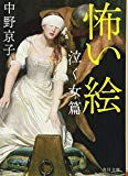 怖い絵 泣く女篇 (角川文庫)