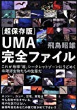 [超保存版]UMA完全ファイル  これが地球「超」シークレットゾーンにうごめく未確認生物たちの生態だ(超☆どきどき)