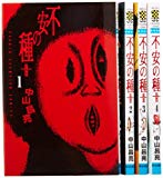 不安の種+全4巻 完結セット (少年チャンピオン・コミックス)