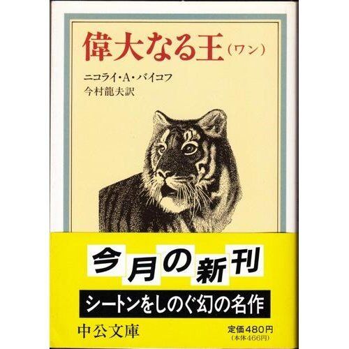 偉大なる王(ワン) (中公文庫)