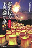 震災後の不思議な話 三陸の怪談