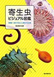 寄生虫ビジュアル図鑑: 危険度・症状で知る人に寄生する生物