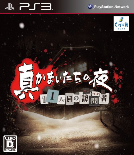真かまいたちの夜 11人目の訪問者(サスペクト) (特典なし)