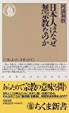 日本人はなぜ無宗教なのか (ちくま新書)