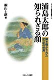 浦島太郎の知られざる顔 (シリーズ〈古代史の探求〉)