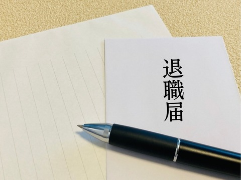 上司「うち辞めたらどこ行っても通用しないよ？」→結果ｗｗｗｗ