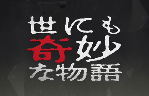 世にも奇妙な物語で1番面白い話、これに決定する・・・