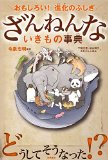 おもしろい!進化のふしぎ ざんねんないきもの事典