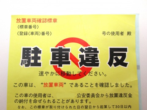 【悲報】レオパレスに住んでるんだけど違法駐車やめろって貼り紙きた・・・・