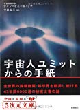 宇宙人ユミットからの手紙 (5次元文庫)