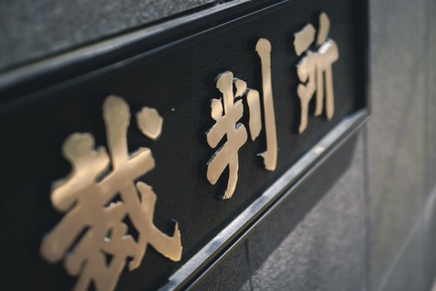 【悲報】袴田事件、死刑宣告した元裁判官むせび泣く⇒！