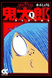 ゲゲゲの鬼太郎１　鬼太郎の誕生 (中公文庫)