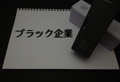 【画像】ブラック企業のヤバいことが書いてある雇用条件がこちらｗｗｗｗｗｗ