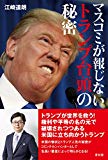 マスコミが報じないトランプ台頭の秘密