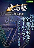 飛鳥昭雄の飛鳥塾　「地球史２」　全地球水没とポールシフト～ノアの洪水・マンモス絶滅