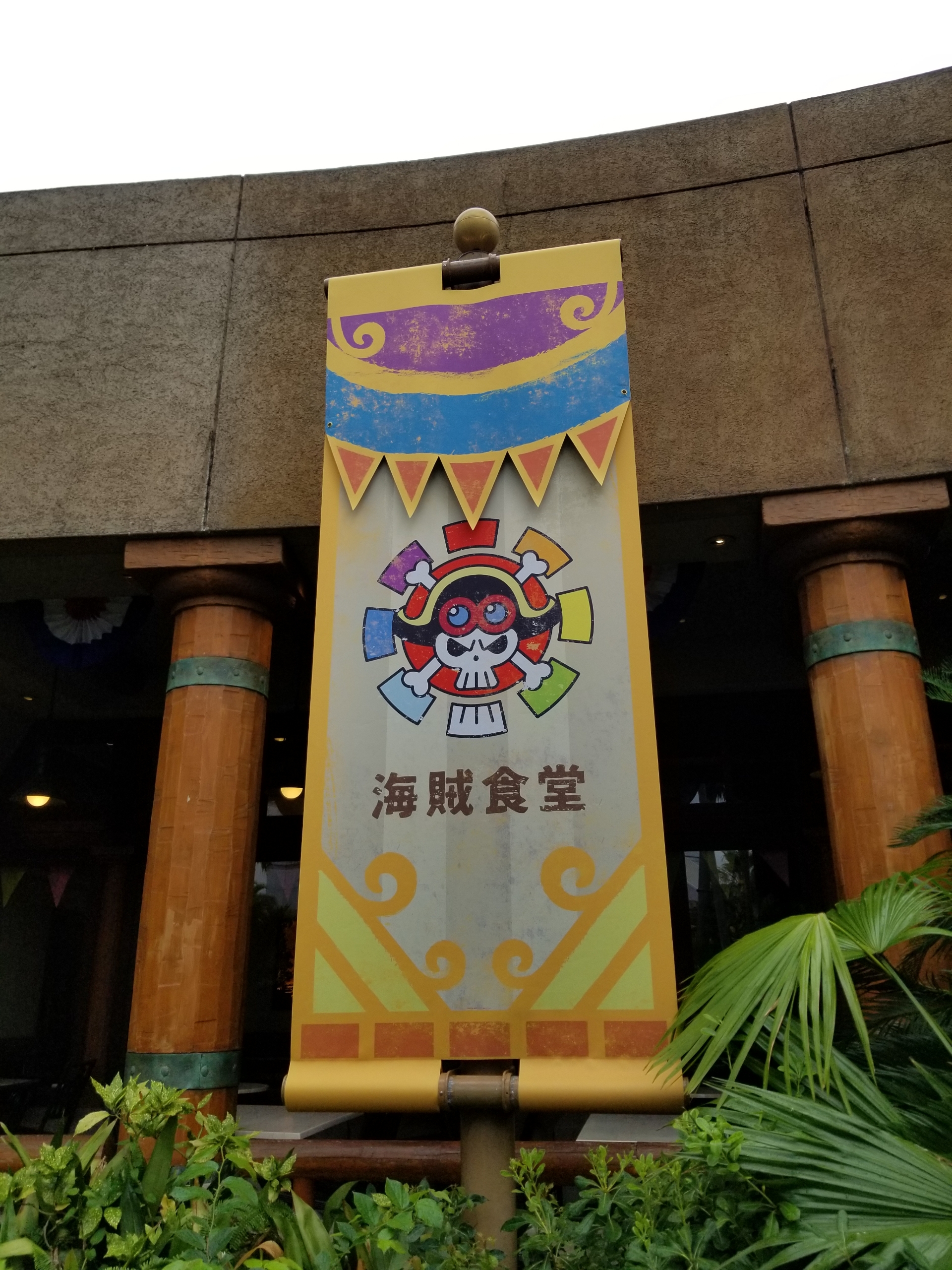 Usj ワンピース海賊食堂 Usj徹底研究ブログ Usj ワンピース海賊食堂 Usj徹底研究ブログ
