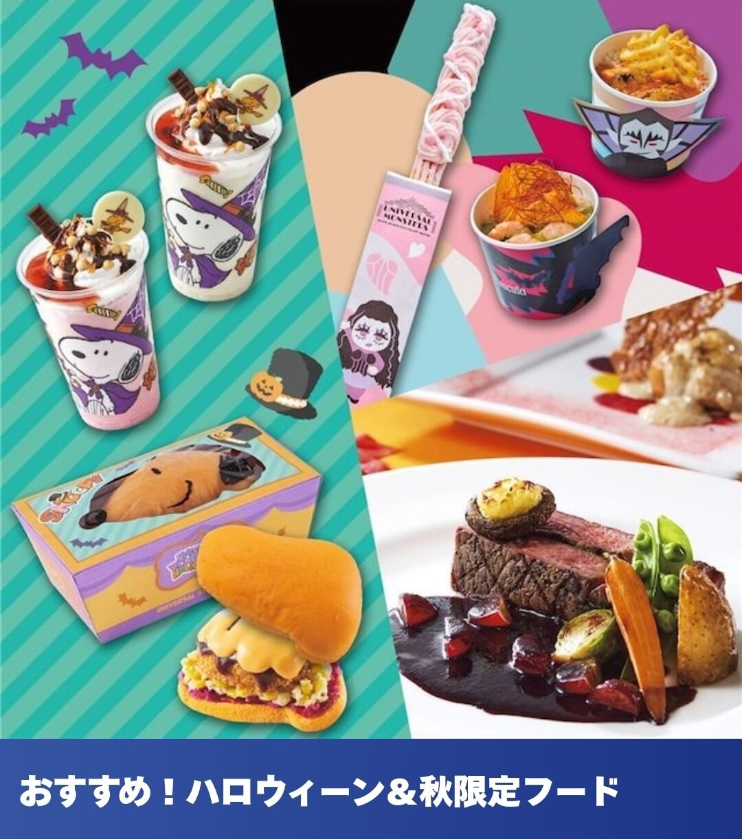 USJ ハロウィーン限定メニュー＆秋の味覚を楽しむ : パンダUSJのショー・パレ動画好き♡ユニバーサル・スタジオ・ジャパンの情報系ブログ