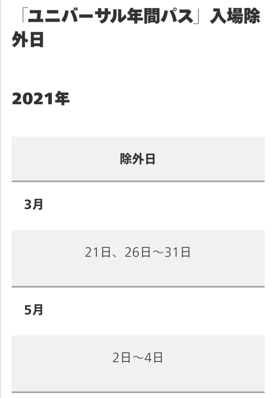 ユニバーサル年間パスポート 除外日のお知らせ Usj 21年 ワンデー ゲストへの注意点 パンダusjのショー パレ動画好き ユニバーサル スタジオ ジャパンの情報系ブログ ユニバーサル年間パスポート 除外日のお知らせ Usj 21年 ワンデー ゲストへの注意点 パンダusjのショー パレ動画好き ユニバーサル スタジオ ジャパンの情報系ブログ