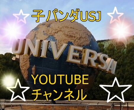 ユニバーサルスタジオジャパン 開門テーマ曲 子パンダusjのショー パレ動画好き パンダ Usjのショー パレ動画好き ユニバーサル スタジオ ジャパンの情報系ブログ