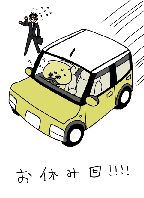 おやすみ回