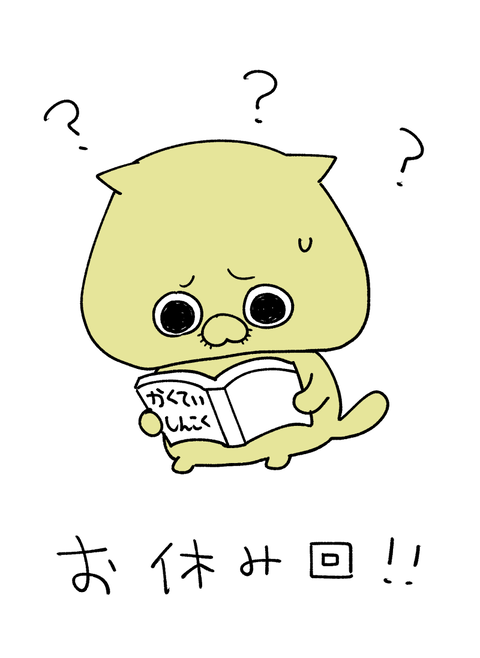 おやすみ回