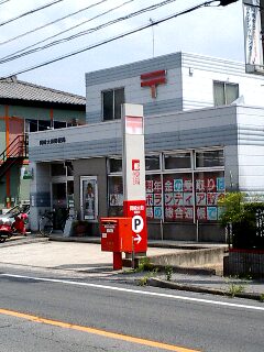 岡崎大和郵便局 真っ向郵便局めぐりの日々
