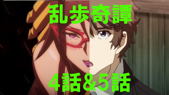 乱歩奇譚game Of Lapelis 第4話 第５話感想 タキダソウタの冒険