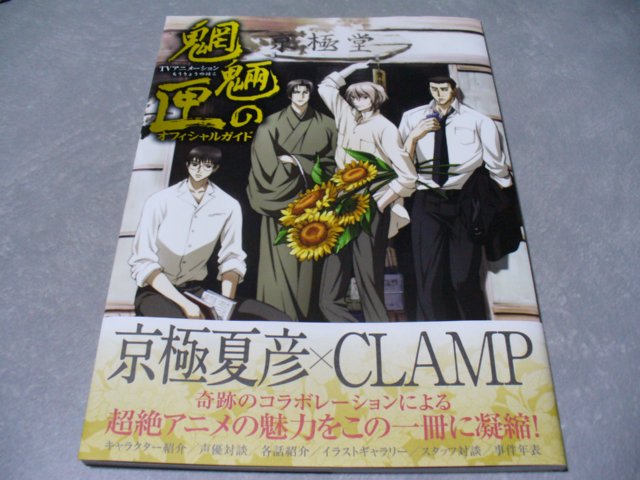 魍魎の匣 オフィシャルガイド 薄雪の繭 魍魎の匣 オフィシャルガイド 薄雪の繭