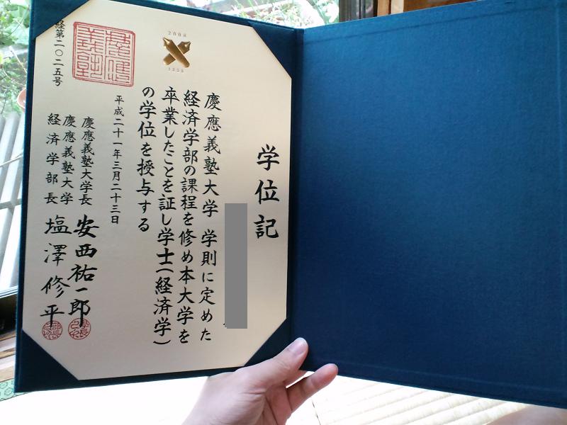 圧巻 卒業式 ウタちゃんの慶應通信挑戦日記 09卒