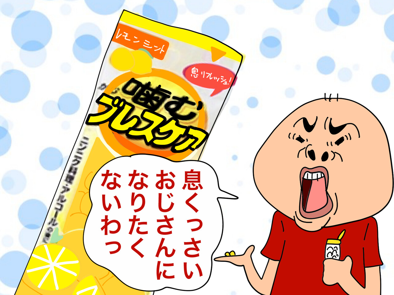 噛むブレスケア の落とし穴 ゲイです ほぼ夫婦です Powered By ライブドアブログ
