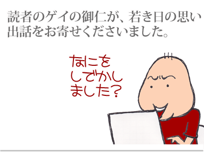 【漫画】♂♂ゲイです、ほぼ夫婦です-1