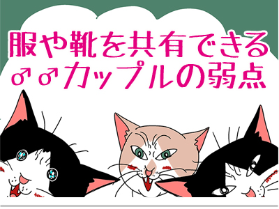 服や靴を共有できる カップルの弱点 ゲイです ほぼ夫婦です Powered By ライブドアブログ 服や靴を共有できる カップルの弱点 ゲイです ほぼ夫婦です Powered By ライブドアブログ
