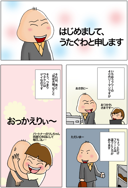 【漫画】♂♂ゲイです、ほぼ夫婦です-1