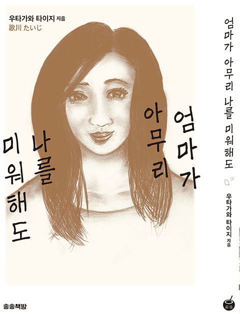 新版-母さんがどんなに僕を嫌いでも_韓国版_カバー