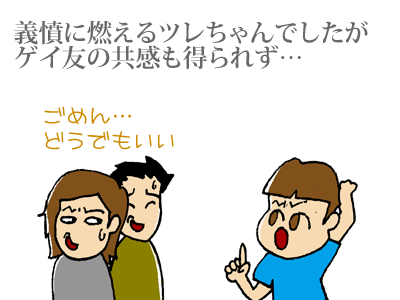 【漫画】♂♂ゲイです、ほぼ夫婦です-090125-04