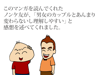 【漫画】♂♂ゲイです、ほぼ夫婦です-090218-01