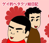 【漫画】♂♂ゲイです、ほぼ夫婦です-12a