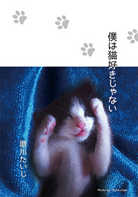 僕は猫好きじゃない