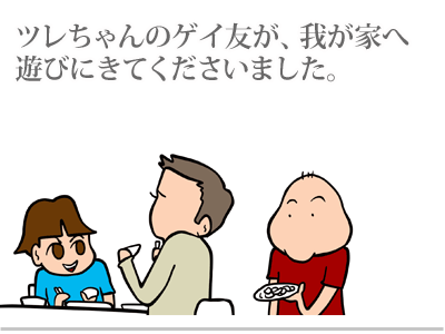 【漫画】♂♂ゲイです、ほぼ夫婦です-1