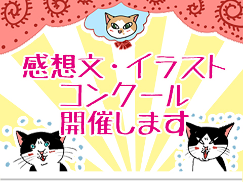 感想文 イラスト コンクールを開催します ゲイです ほぼ夫婦です Powered By ライブドアブログ
